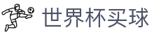 FIFA世界杯买球(FIFA)滚球服务平台 - 官方实时数据与赔率网